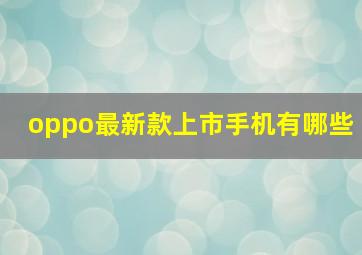 oppo最新款上市手机有哪些