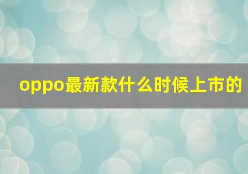 oppo最新款什么时候上市的