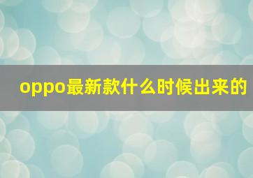 oppo最新款什么时候出来的