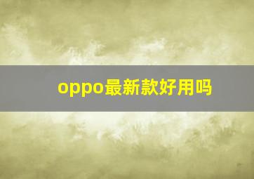 oppo最新款好用吗