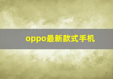 oppo最新款式手机