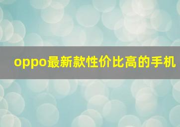 oppo最新款性价比高的手机