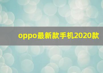 oppo最新款手机2020款