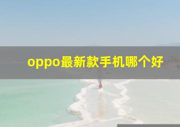 oppo最新款手机哪个好