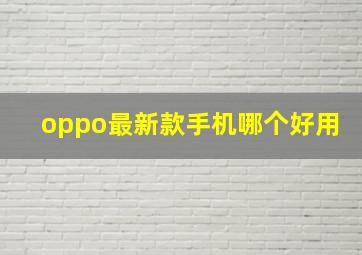 oppo最新款手机哪个好用