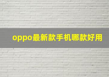 oppo最新款手机哪款好用