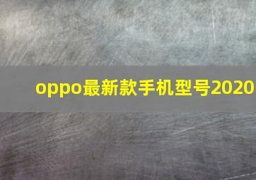 oppo最新款手机型号2020