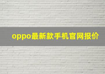 oppo最新款手机官网报价