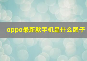 oppo最新款手机是什么牌子