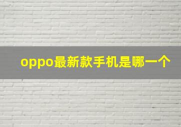 oppo最新款手机是哪一个