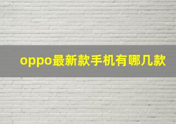 oppo最新款手机有哪几款