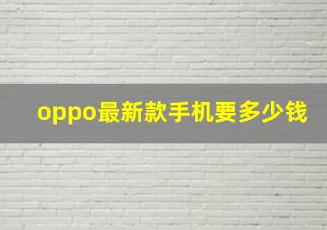 oppo最新款手机要多少钱