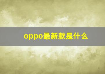 oppo最新款是什么