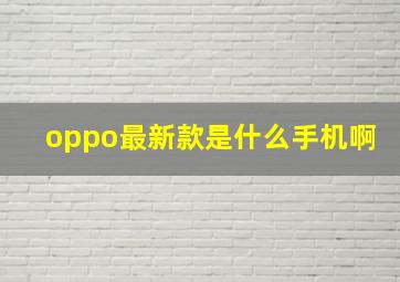 oppo最新款是什么手机啊