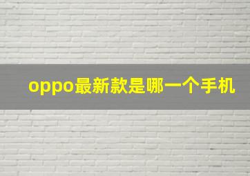 oppo最新款是哪一个手机