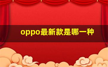 oppo最新款是哪一种