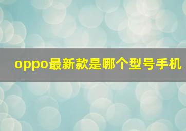 oppo最新款是哪个型号手机