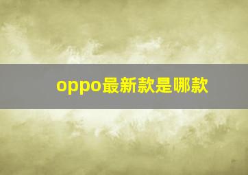 oppo最新款是哪款