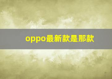 oppo最新款是那款