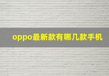 oppo最新款有哪几款手机