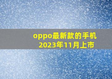 oppo最新款的手机2023年11月上市