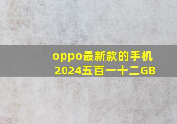 oppo最新款的手机2024五百一十二GB