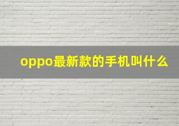 oppo最新款的手机叫什么