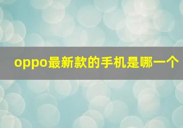 oppo最新款的手机是哪一个