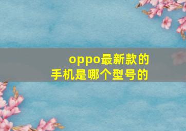 oppo最新款的手机是哪个型号的