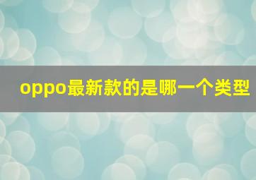 oppo最新款的是哪一个类型