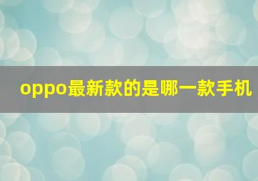 oppo最新款的是哪一款手机