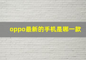 oppo最新的手机是哪一款