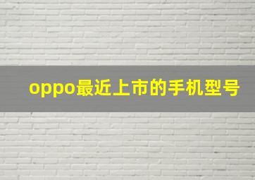 oppo最近上市的手机型号