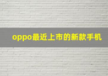 oppo最近上市的新款手机