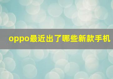 oppo最近出了哪些新款手机