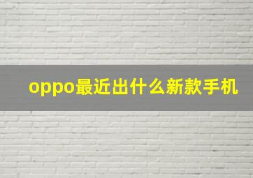 oppo最近出什么新款手机