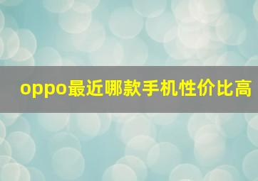 oppo最近哪款手机性价比高