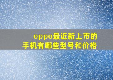 oppo最近新上市的手机有哪些型号和价格