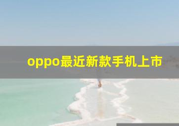 oppo最近新款手机上市