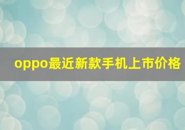 oppo最近新款手机上市价格