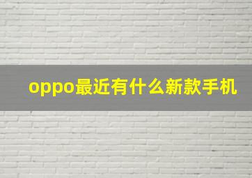 oppo最近有什么新款手机