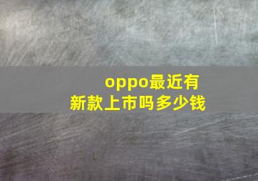 oppo最近有新款上市吗多少钱