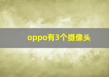 oppo有3个摄像头