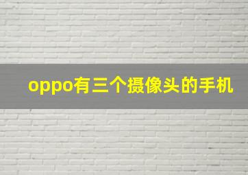 oppo有三个摄像头的手机