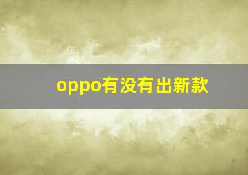 oppo有没有出新款