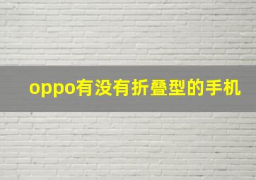 oppo有没有折叠型的手机