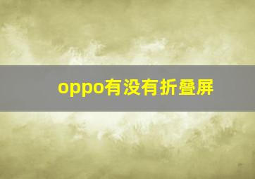 oppo有没有折叠屏