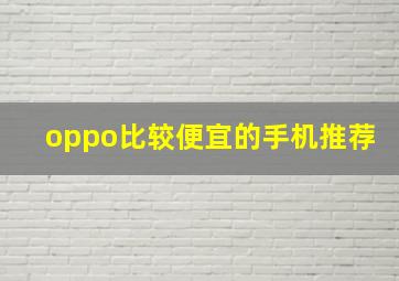 oppo比较便宜的手机推荐