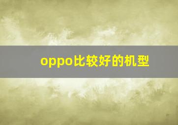 oppo比较好的机型