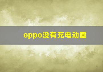 oppo没有充电动画